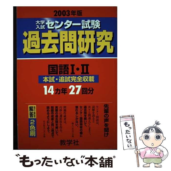 【中古】 大学入試センター試験過去問研究 2003年版4 国語I・II 中古】 大学入試センター試験過去問研究 2003年版4 国語I・II