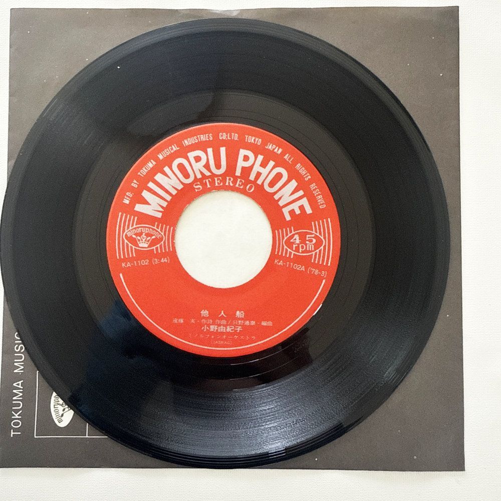 小野由紀子 他人船 おんなの酒 昭和 当時物 EPレコード 7インチ