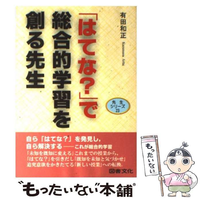 【中古】 「はてな？」で総合的学習を創る先生/図書文化社/有田和正 はてな？」で総合的学習を創る先生｜教育図書｜図書文化
