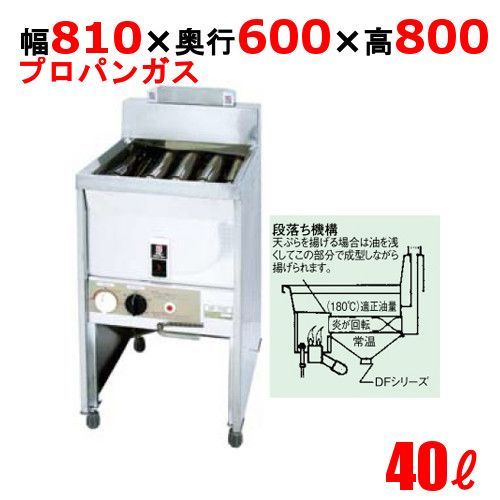 DF-040 サミー ガスフライヤー 40L スタンドタイプ 段落ち式 フライヤー LP 幅810×奥行600×高さ800 |業務用| |