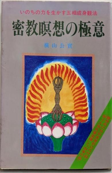 【中古】密教瞑想の極意 : いのちの力を生かす五相成身観法／横山公実 著／たま出版 中古】密教瞑想の極意 : いのちの力を生かす五相成身観法／横山
