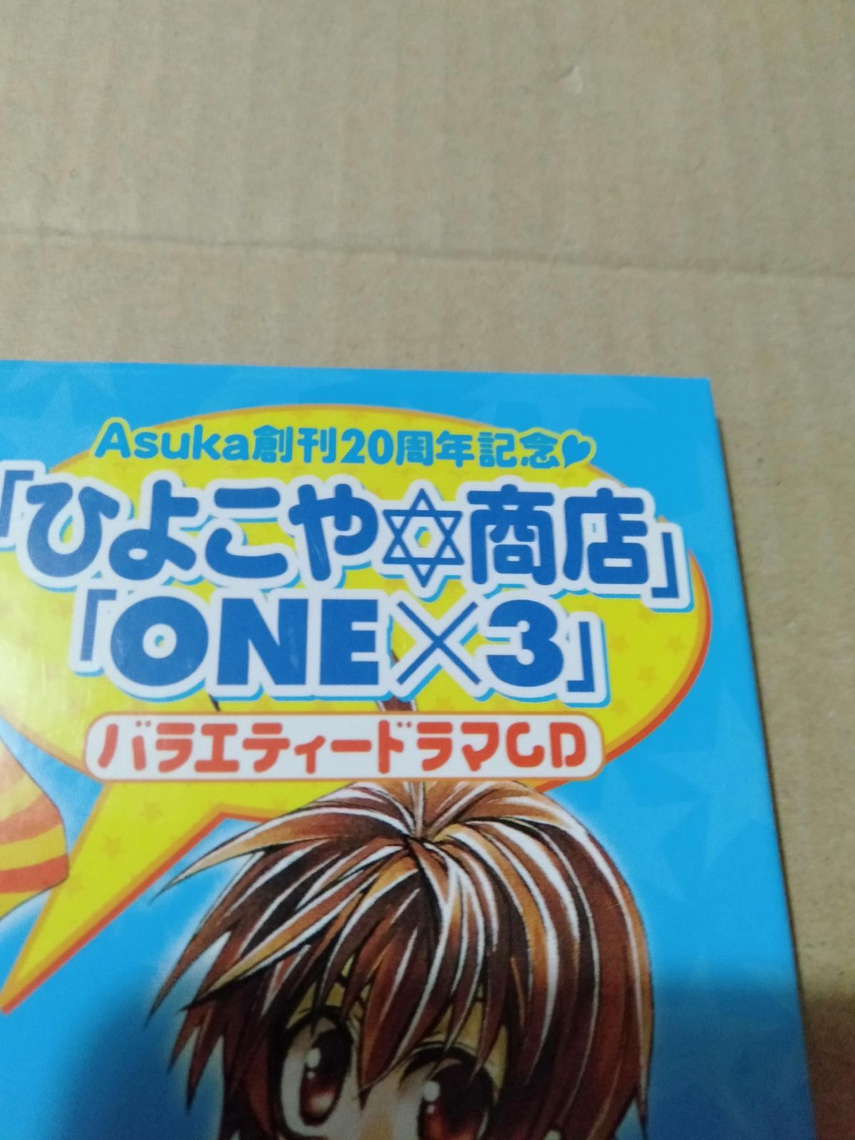 CD】Asuka創刊20周年記念「ひよこや商店」「ONE×3」バラエティードラマCD - メルカリ