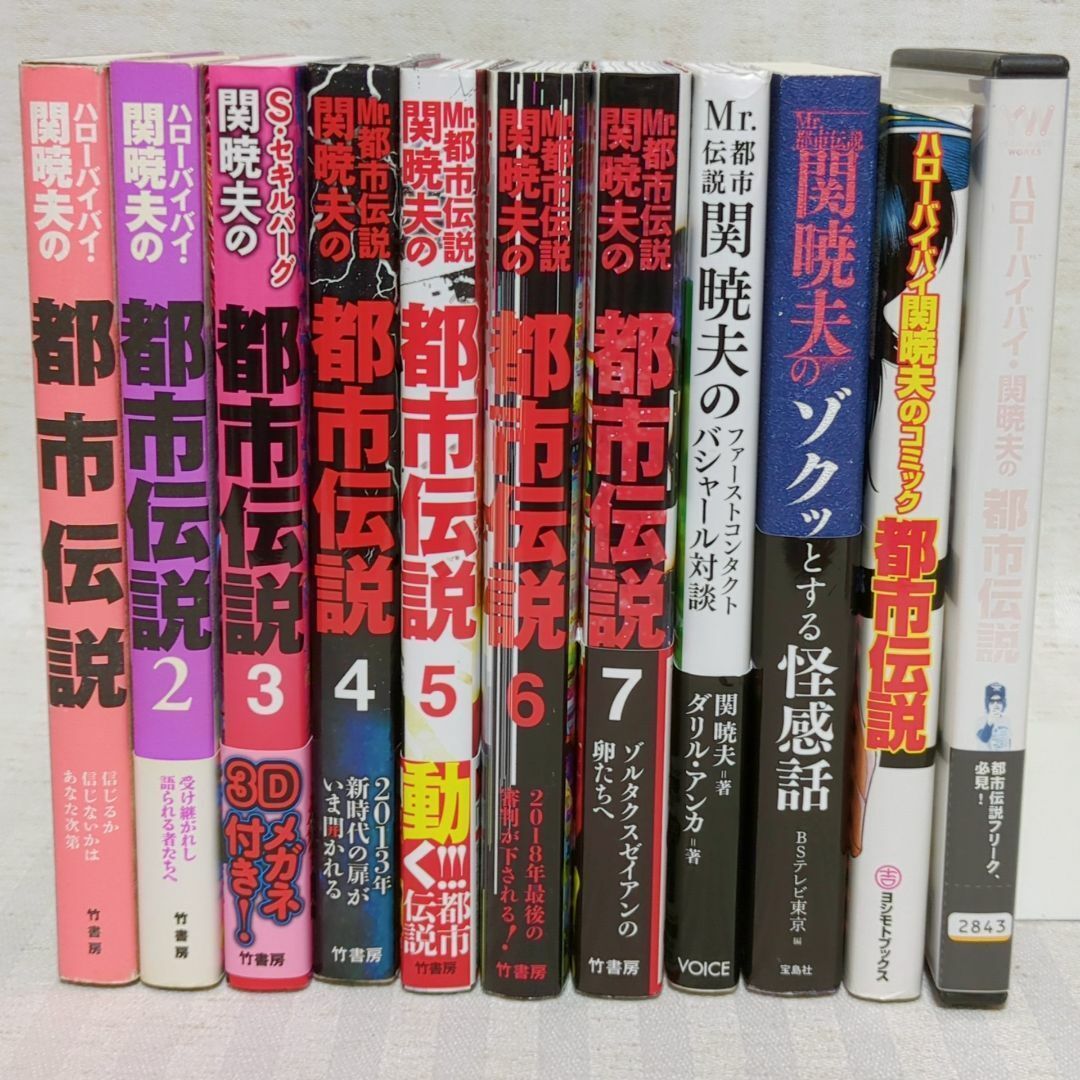 付録つき】関暁夫の都市伝説 全7巻＋関連本＋DVD 計10冊+DVD1枚