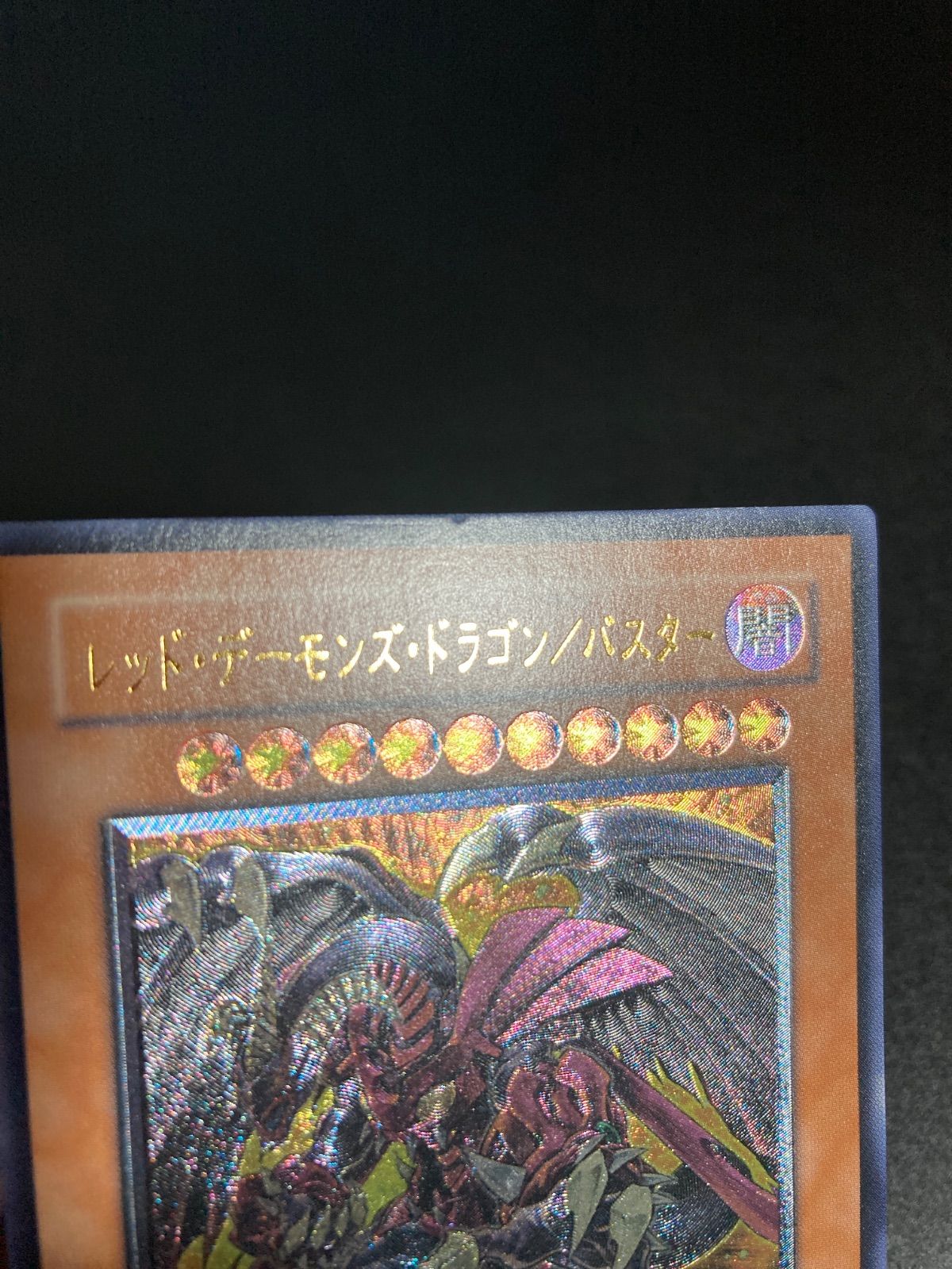 レッドデーモンズドラゴン/バスター スラッシュバスター レリーフ