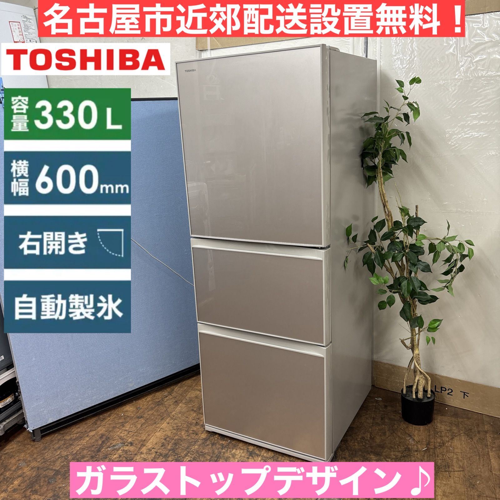 I503 ? 名古屋市近郊配送設置無料 TOSHIBA 冷蔵庫 330L 右開き 動作 済 クリーニング済