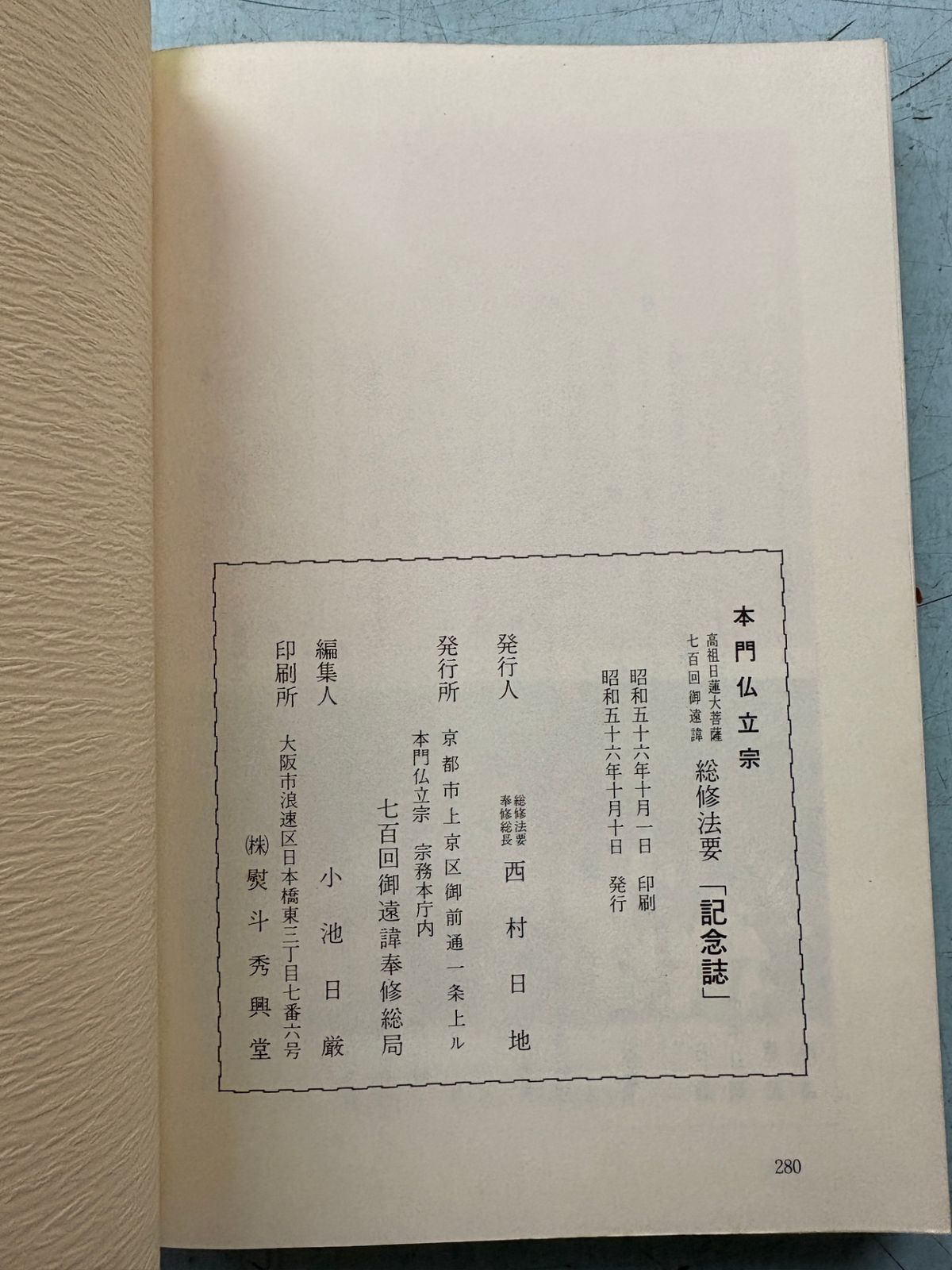 本門仏立宗 高祖日蓮大菩薩七百回御遠諱 総修法要「記念誌」 本