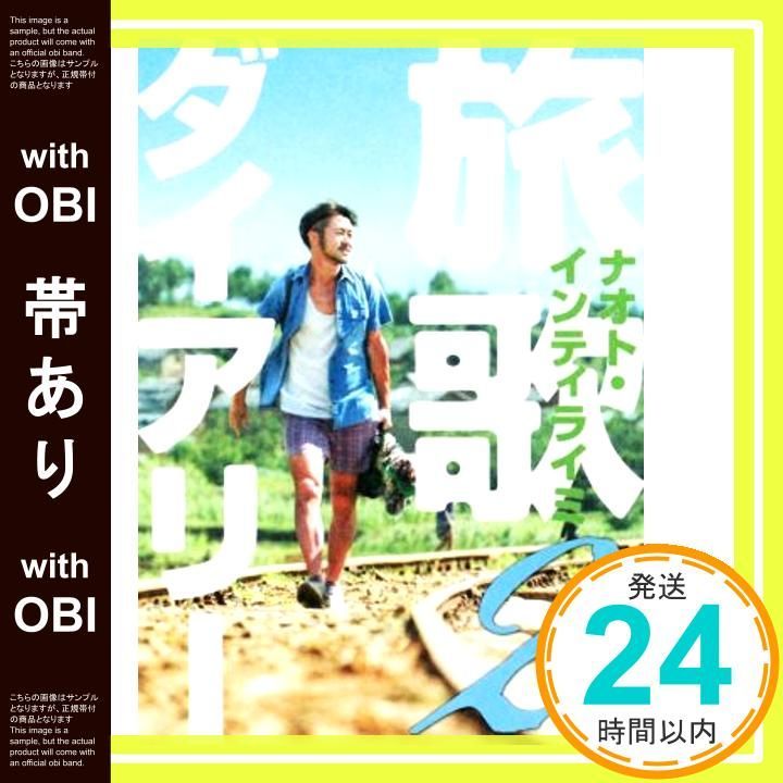帯あり】旅歌ダイアリー2 ナオト・インティライミ_07 - メルカリ