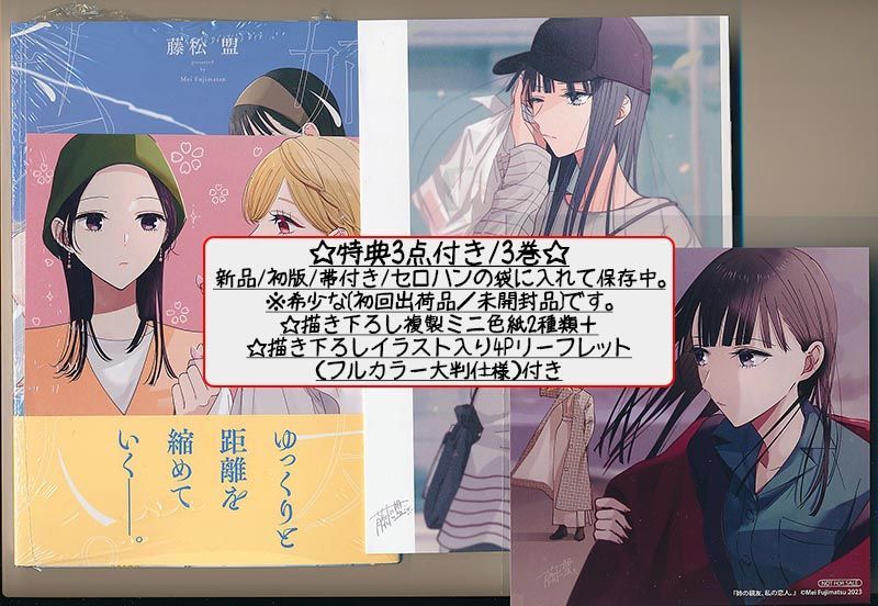 ☆特典14点付き [藤松盟] 姉の親友、私の恋人。 全4巻 - メルカリ 