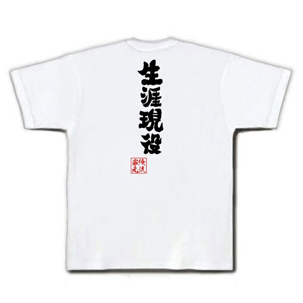 おもしろ プレゼント 】おもしろtシャツ 俺流総本家 魂心Tシャツ 生涯現役【 tシャツ 半袖 メンズ レディース 名言 文字 メッセージtシャツおもしろ雑貨  文字tシャツ 面白いtシャツ 送料無料 40代 男性 男 彼氏 旦那 老後 敬老の日 役職系】 - メルカリ, image size:1025x1025