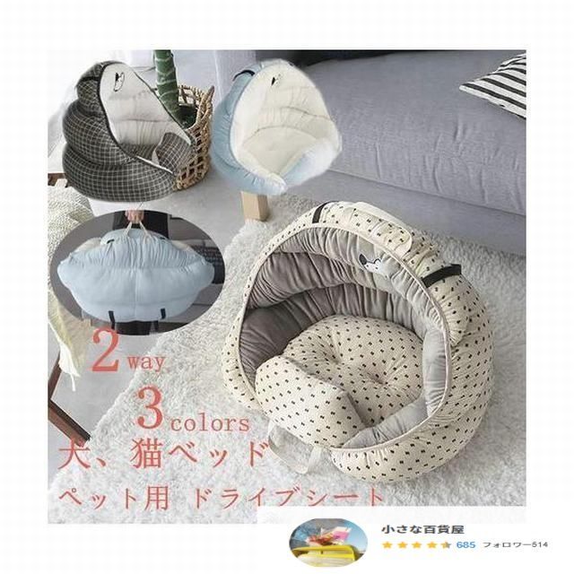 ペット用ベッド ドライブシート 2way 車用ペットシート ドライブベッド 滑り止め ベッド 猫用 小型犬 中型犬 飛び出し防止 簡単取付 洗濯可 分離