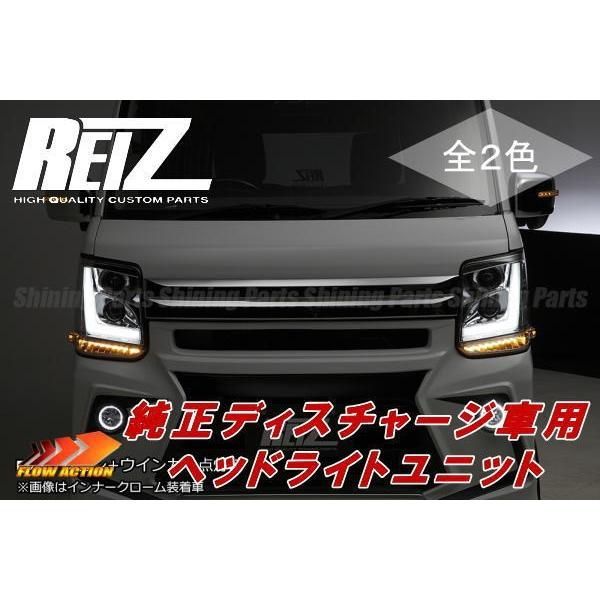 DA17W DA17V エブリイワゴン エブリイバン 純正HIDヘッドライト装備車用 REIZ 流星バージョン ヘッドライトユニット 2色設定あり  インナークローム/インナーブラック 純正交換タイプ シーケンシャルウインカー DA17 エブリィ - メルカリ