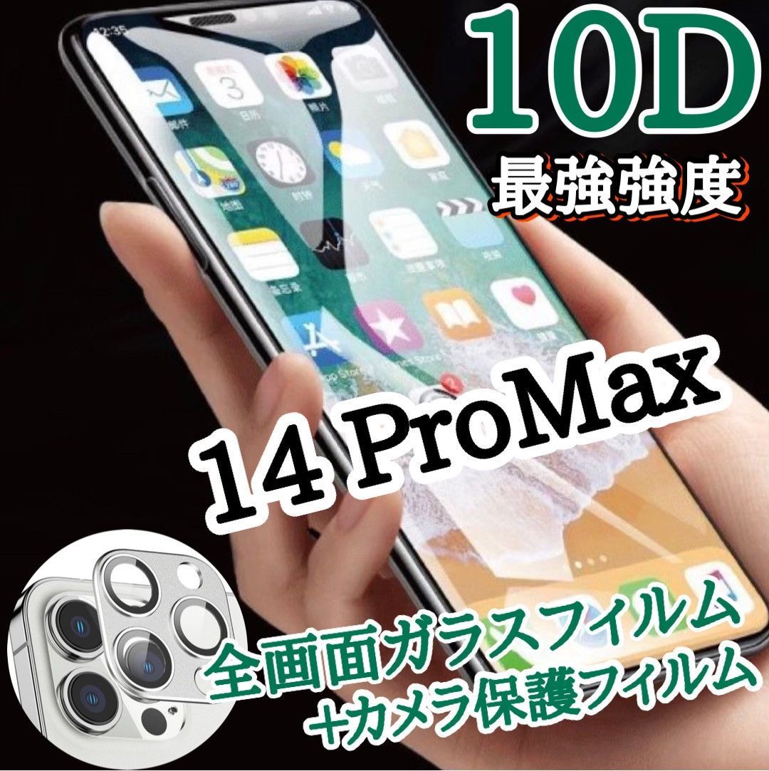 高性能低価格最強強度画面を守り抜く10D全画面ガラスフィルム＋カメラ保護iPhone14ProMax - メルカリ