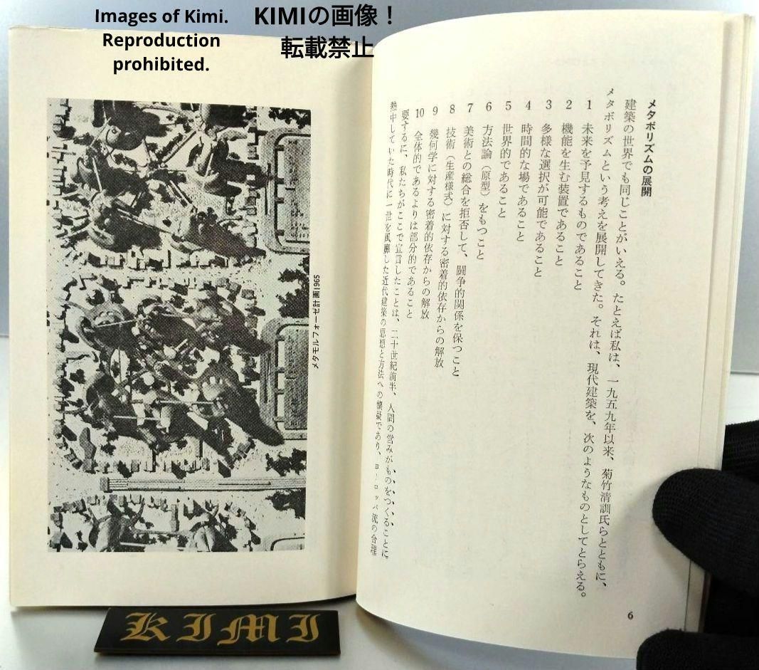 希少 初版 ホモ・モーベンス: 都市と人間の未来 新書 1969 黒川 紀章 ホモ・モーベンス―都市と人間の未来 (1969年) (中公新書) |本