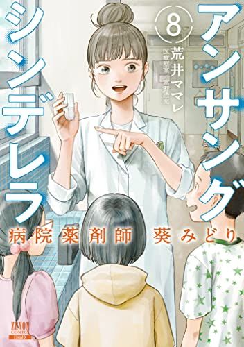 アンサングシンデレラ 病院薬剤師 葵みどり 91vc5jcmilL._AC_UL210_SR210,