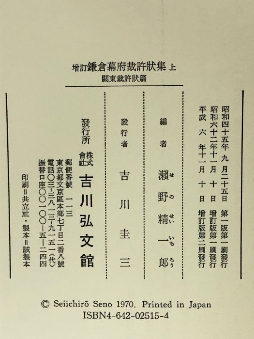 鎌倉幕府裁許状集 上 増訂版 関東裁許状篇 吉川弘文館 瀬野 精一郎 - メルカリ