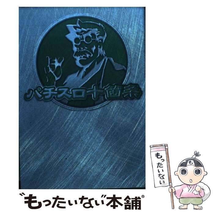 【中古】 パチスロ十箇条 ２００３最新版/白夜書房/新井田波彦 中古】 パチスロ十箇条 （白夜コミックス） / 新井田 波彦