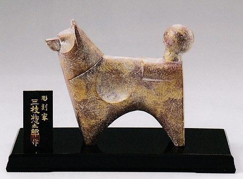 戌(犬)の置物 誉れ 三枝惣太郎作品 高岡銅器の干支置物 - メルカリ