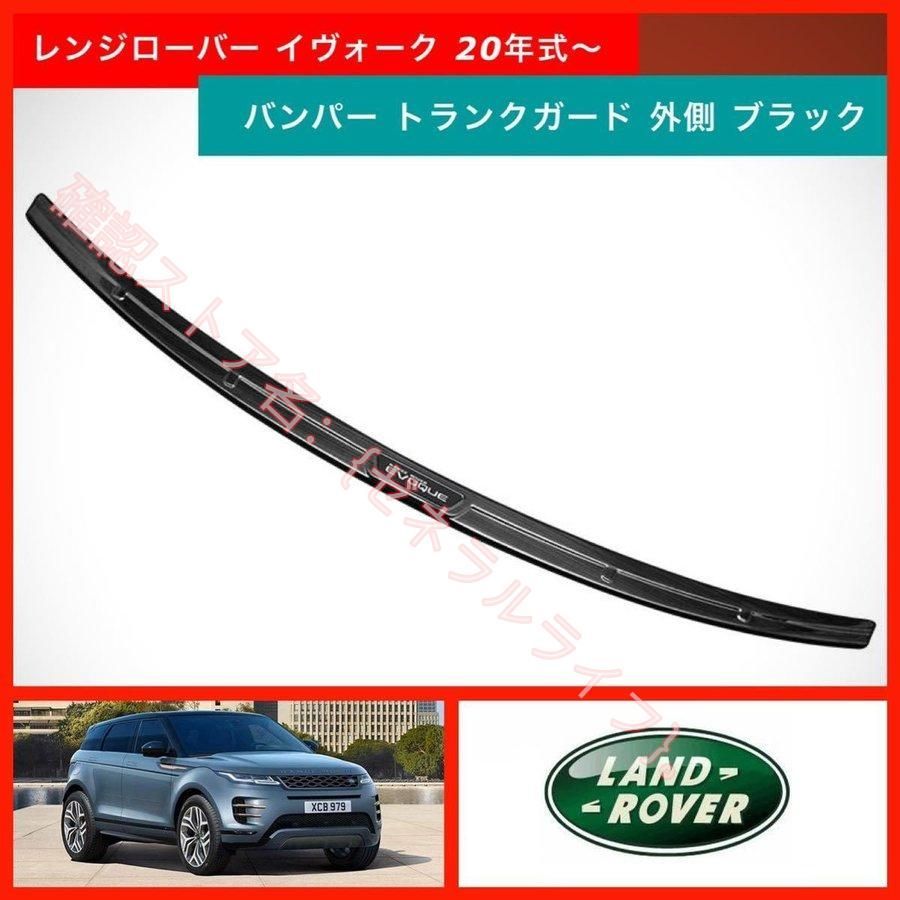 新型 レンジローバー LAND ROVER イヴォーク バンパー トランクガード