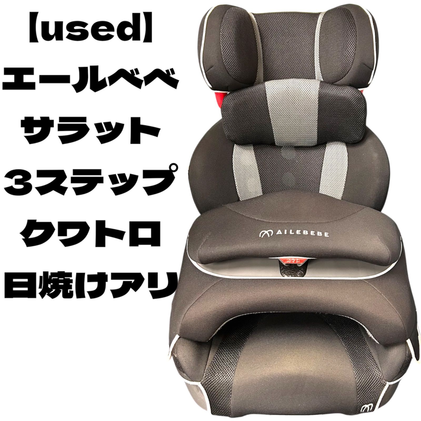美品　エールベベ　サラット3ステップクワトロST ジュニアシート エールベベ サラット3ステップ クワトロ ST ジュニアシート ブラック