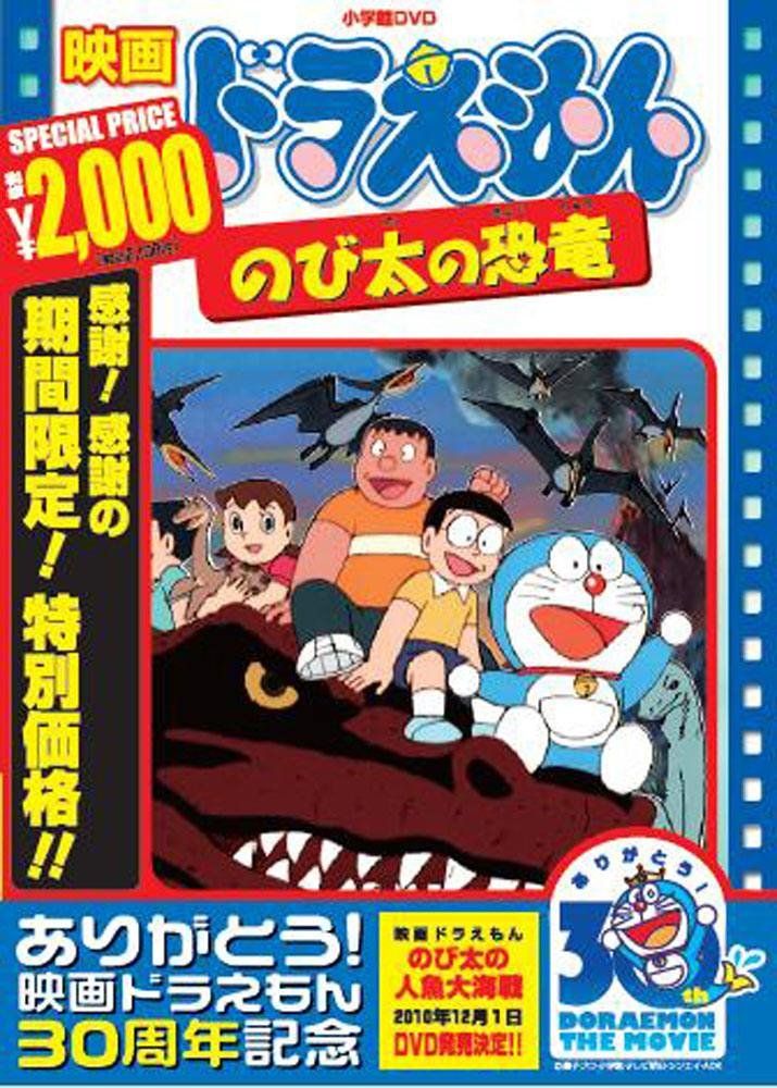 【未開封あり】映画ドラえもん　大山のぶ代11点 新品未開封】映画ドラえもん のび太の恐竜【映画ドラえもん30