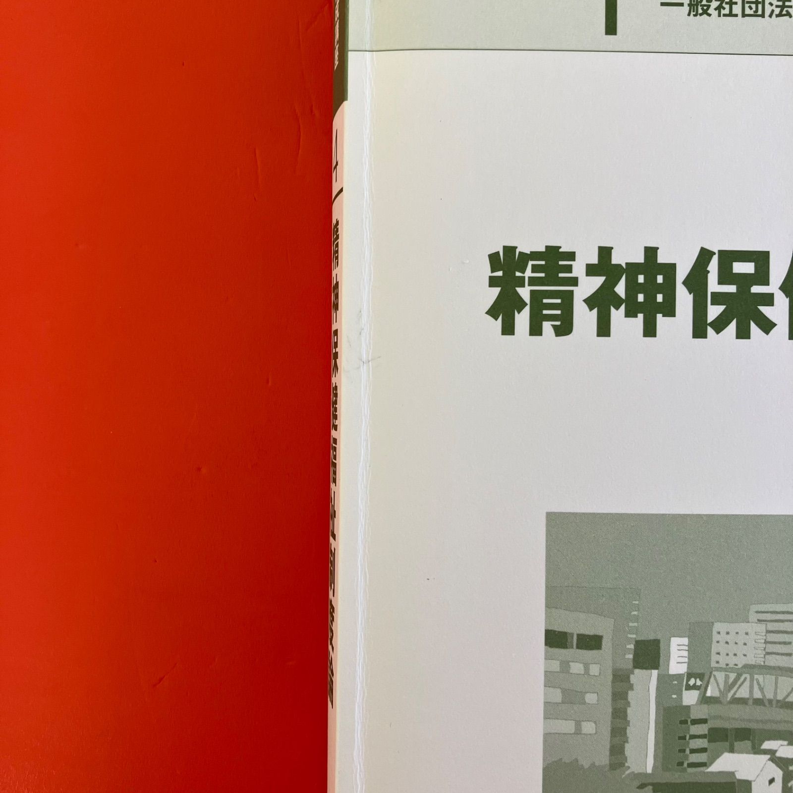 精神保健福祉士養成講座　7冊 新・精神保健福祉士養成講座 (7) | 日本精神保健福祉士養成校