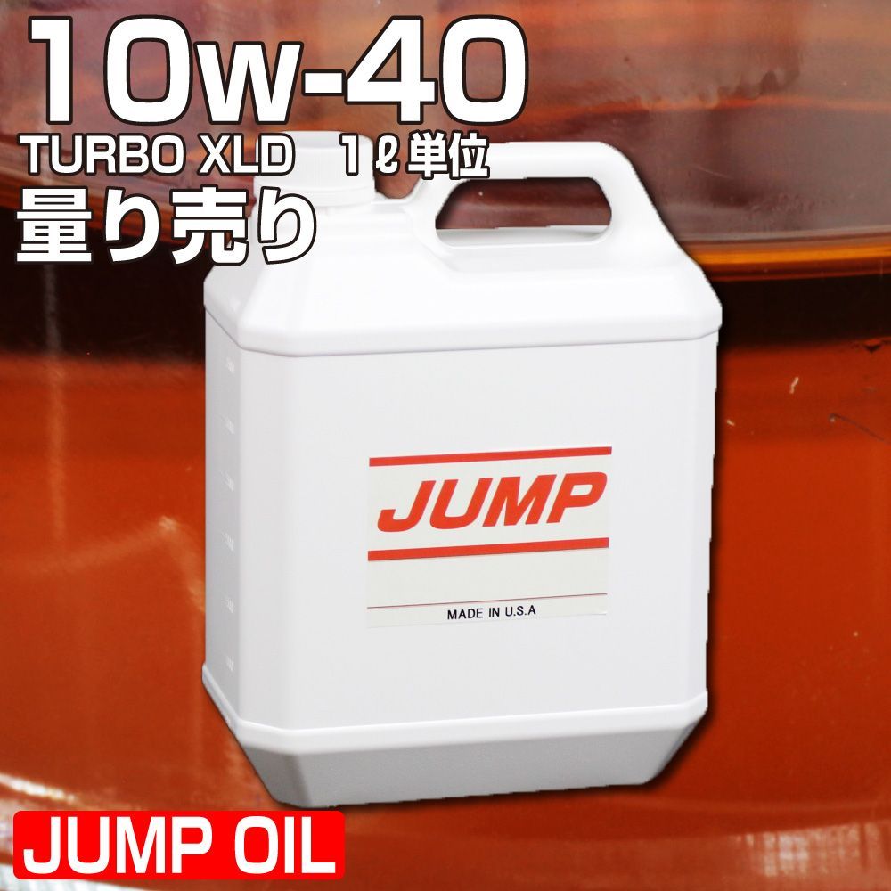【3L量り売り】 エンジンオイル 3L 10w40 3リットル 単位 量売り 小分け ジャンプオイル JUMP OIL XLD 10w-40 オイル交換