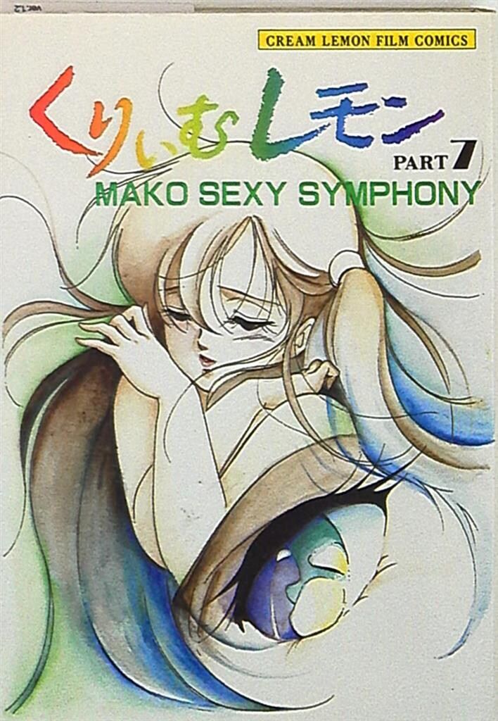 ABC出版 くりいむレモン・フィルム・コミックス PART7 くりいむレモン