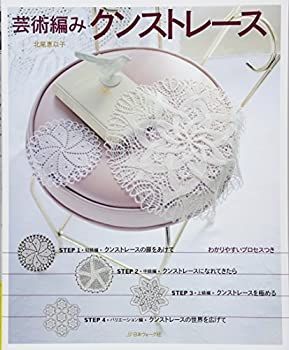 【中古】 芸術編み クンストレース