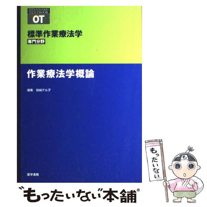 中古】 作業療法学概論 (Standard textbook 標準作業療法学 専門分野