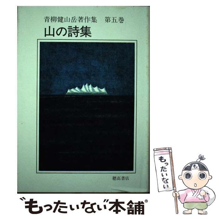 本 『青柳健 山岳著作集』 全五巻 セット 穂高書店