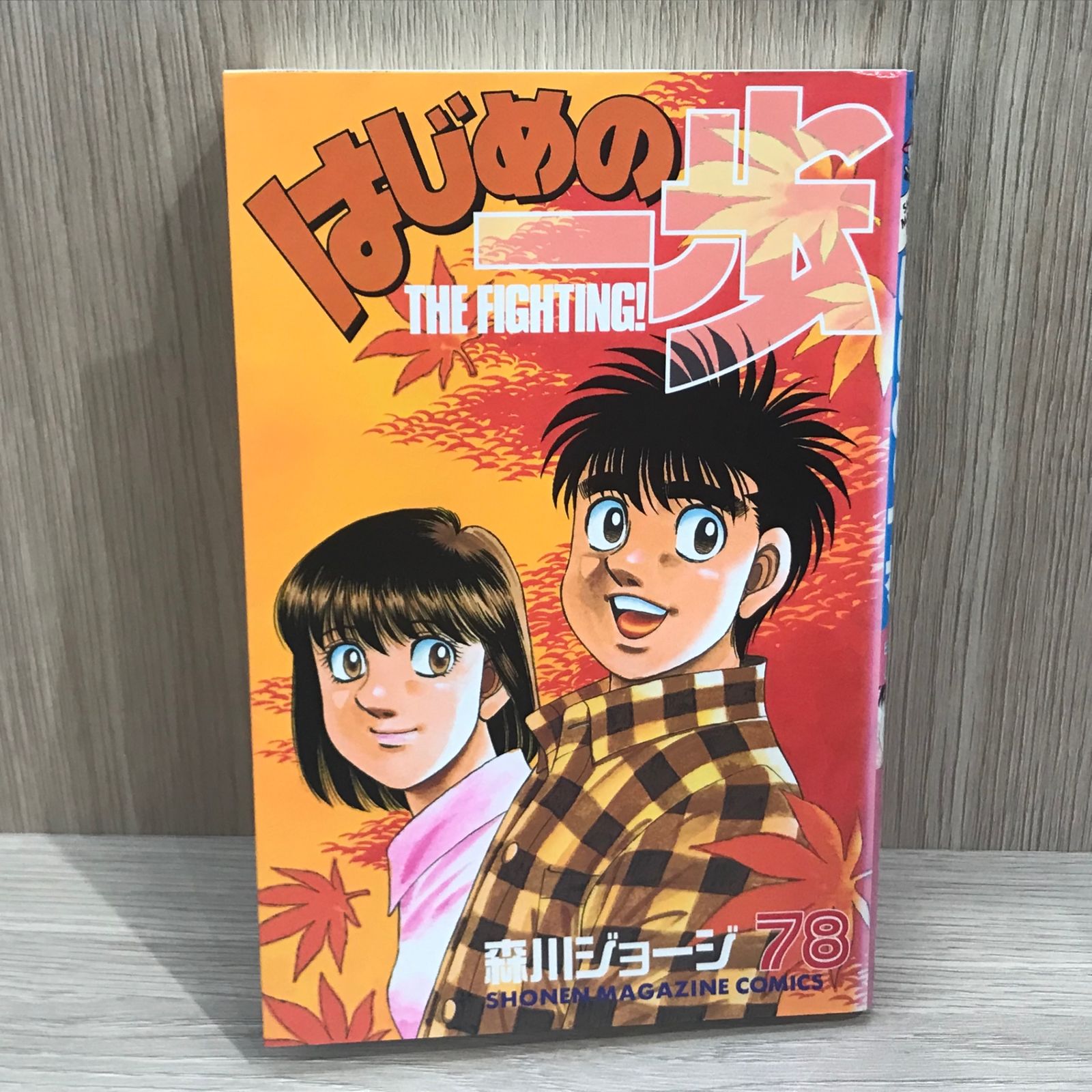 初版】はじめの一歩 78巻【初版】森川ジョージ/GF-0225012817-YP