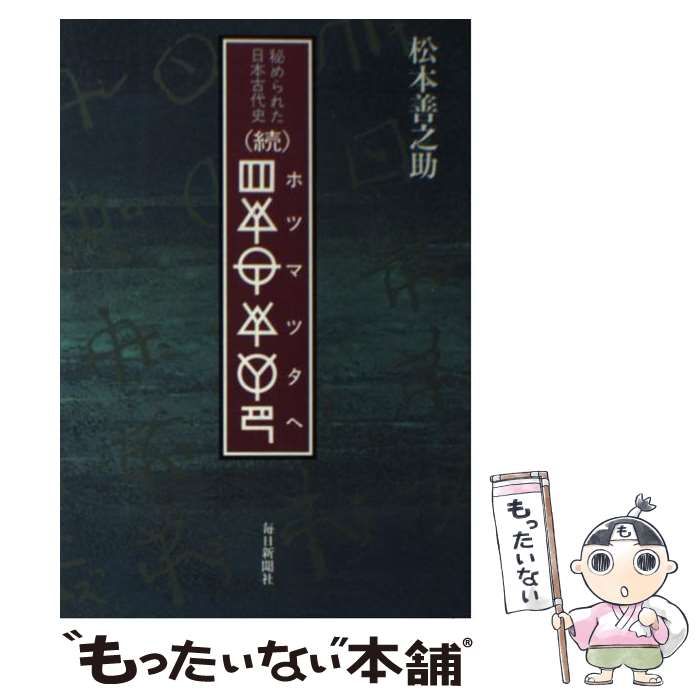 続 ホツマツタへ 秘められた日本古代史 / 松本 善之助 / 毎日