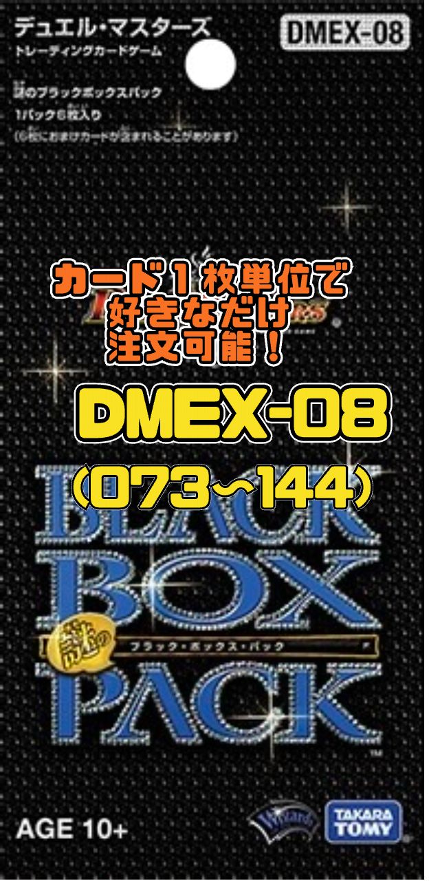 デュエルマスターズ DMEX08 謎のブラックボックスパック（073-144） - メルカリ