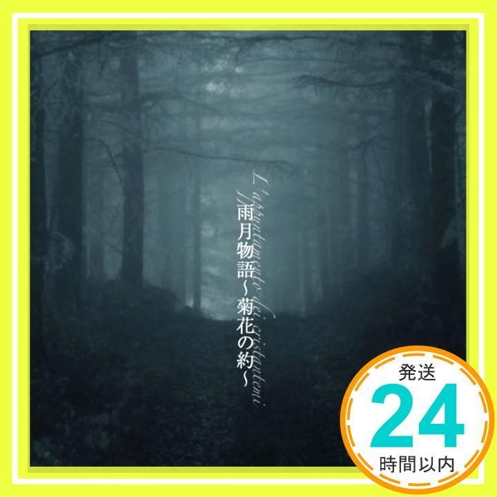 雨月物語 〔菊花の約〕(石田彰朗読CD) [CD] [Nov 02, 2005] 上田