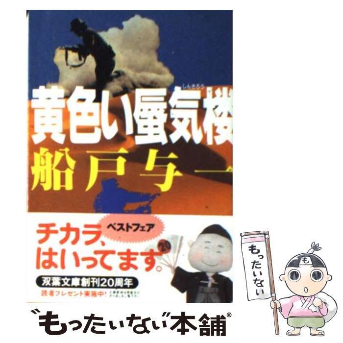 【中古】 黄色い蜃気楼/双葉社/船戸与一 中古】 黄色い蜃気楼 （双葉文庫） / 船戸 与一 / 双葉社 - メルカリ