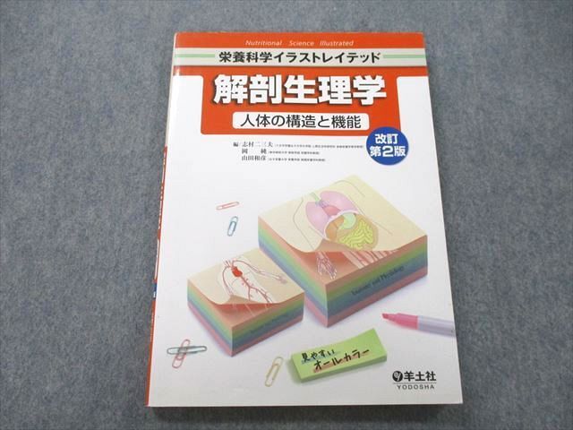 UC25-159 羊土社 栄養科学イラストレイテッド 解剖生理学 人体の構造と機能 改訂第2版 2014 12S3A - メルカリ