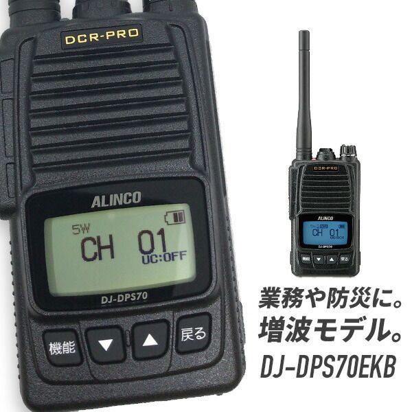 ALINCOデジタル簡易無線DJ-DPS70 廃局手続済 トランシーバー DJ