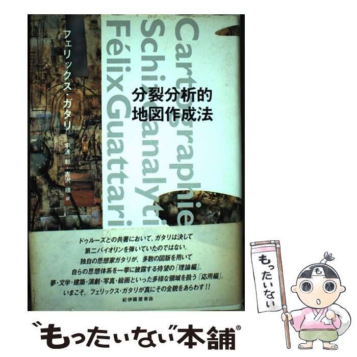 分裂分析的地図作成法 分裂分析的地図作成法 | フェリックス ガタリ, Guattari,F´elix