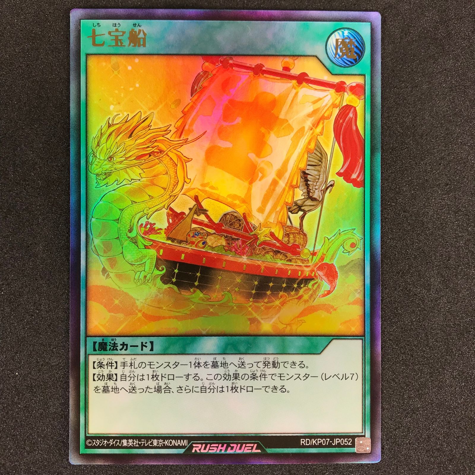 七宝船 ウルトラレア 遊戯王 ラッシュデュエル （遊戯王ラッシュ