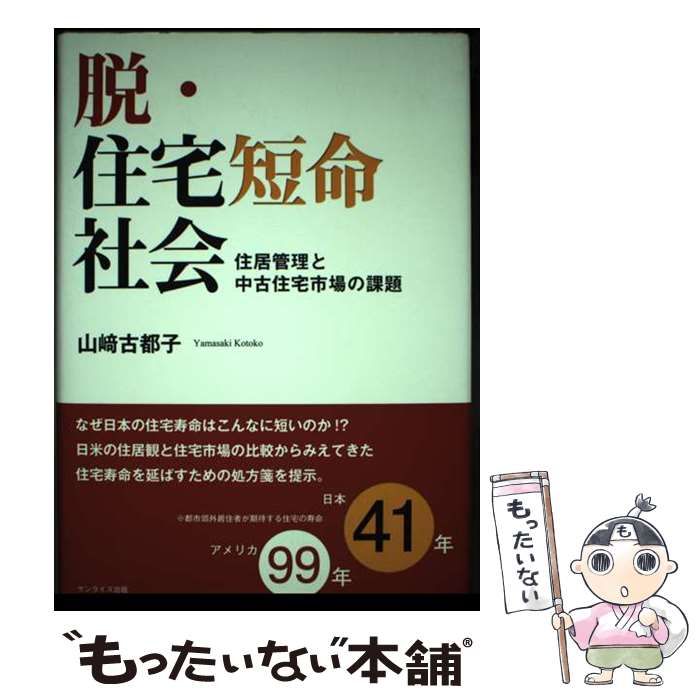 【中古】 脱・住宅短命社会 住居管理と中古住宅市場の課題 / 山崎 古都子 / サンライズ出版