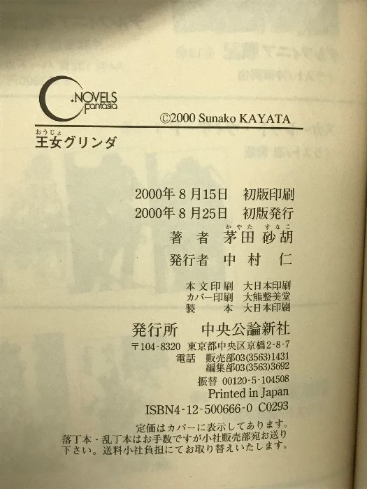 王女グリンダ (C・NovelsFantasia か 1-24) 中央公論新社 茅田 砂胡