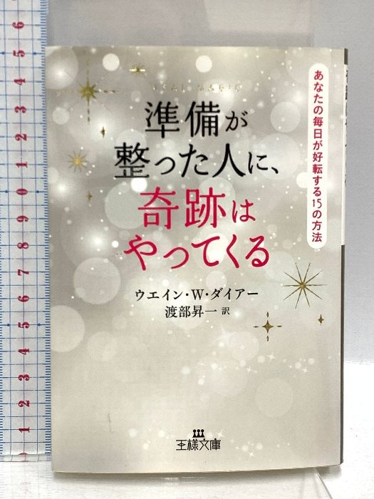 準備が整った人に、奇跡はやってくる: あなたの毎日が好転する15の方法