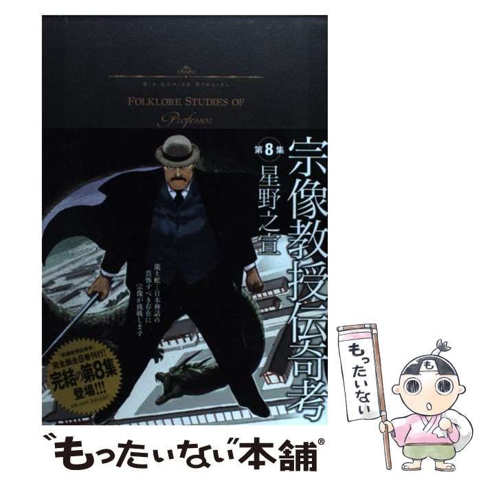 宗像教授伝奇考　星野　もったいない本舗　メルカリ店　中古】　小学館　之宣　（ビッグコミックススペシャル）　メルカリ