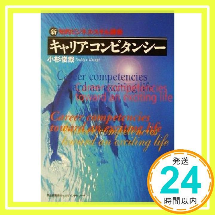 キャリア・コンピタンシ-: 新・知的ビジネス・スキル講座 (新知的