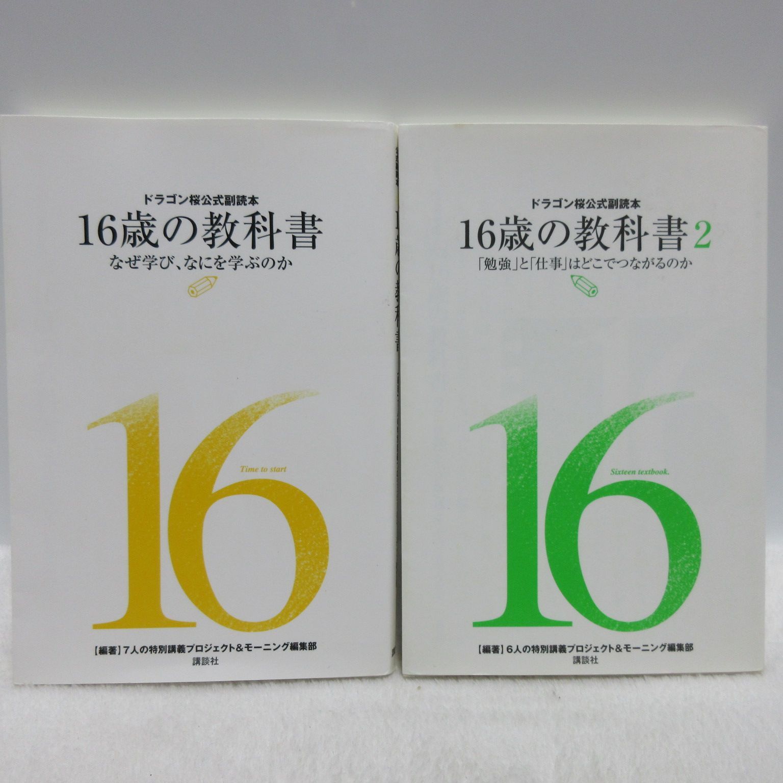 16歳の教科書 ドラゴン桜公式副読本 なぜ学び、なにを学ぶのか