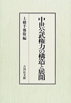 中古】 中世公武権力の構造と展開