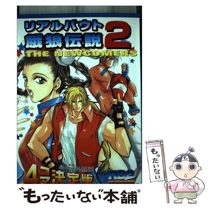 【中古】 リアルバウト餓狼伝説2 the newcomers 4コマ決定版 (ゲーメストコミックス) /  ゲーメストコミックス編集部、コミックゲーメスト編集部 / 新声社