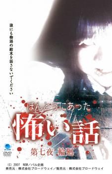 ほんとうにあった 怖い話 第七夜 輪廻【邦画 中古 DVD】ケース無