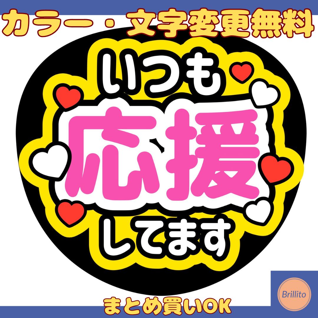 即購入OK)オーダーメイド☆ファンサうちわ いつも応援してます うちわ 