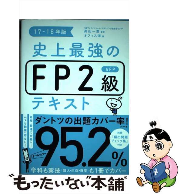 中古】 史上最強のFP2級AFPテキスト 17-18年版 / 高山一恵、オフィス海